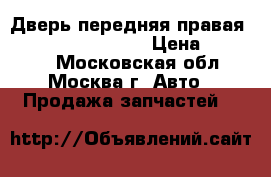 Дверь передняя правая Mercedes Benz W164 › Цена ­ 18 000 - Московская обл., Москва г. Авто » Продажа запчастей   